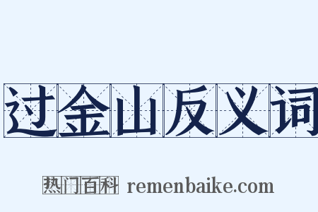 过金山反义词是什么意思的图片